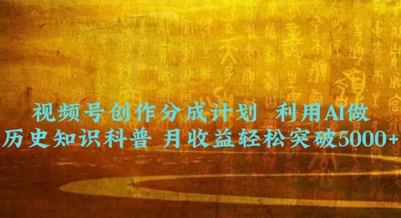 视频号创作分成计划  利用AI做历史知识科普 月收益轻松突破5000+ - 创梦DreamCreation知识站