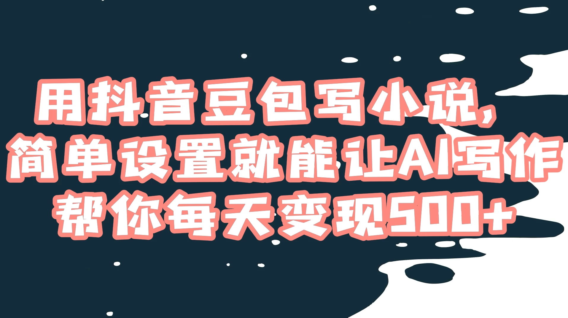 用抖音豆包写小说，简单设置就能让 AI 写作帮你每天变现 500+ - 创梦DreamCreation知识站