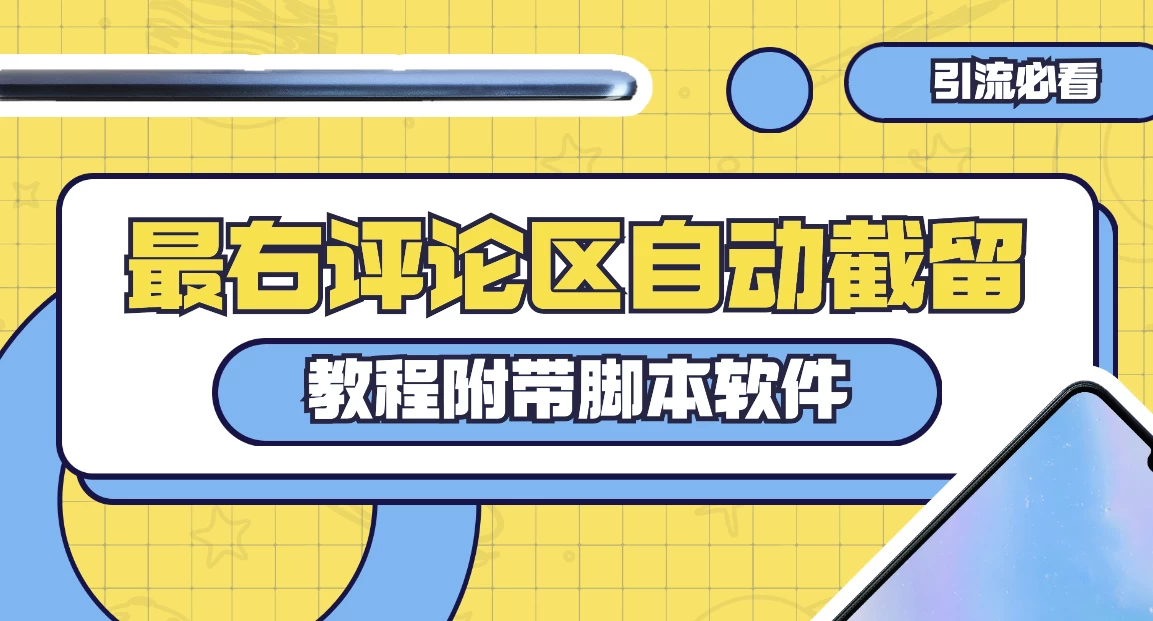 最右评论区截留脚本，最右评论区自动截流精准粉 - 创梦DreamCreation知识站