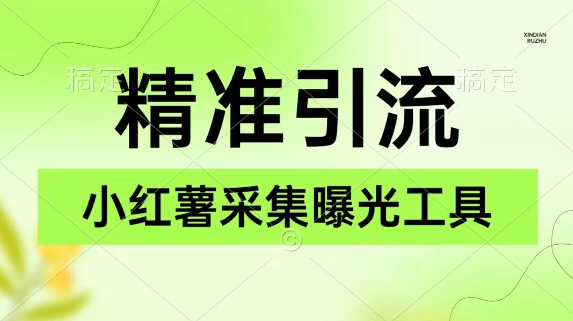 精准引流必备，红薯采集曝光，可采集精准客户群体，保姆级教程 - 创梦DreamCreation知识站
