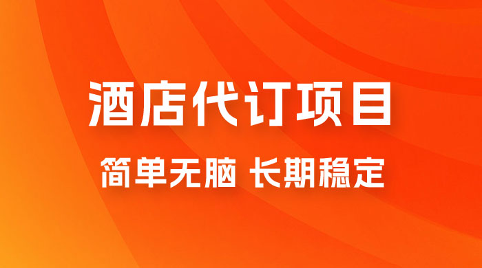 高需求冷门酒店代订项目，正规蓝海项目，简单无脑可长期稳定项目 - 创梦DreamCreation知识站