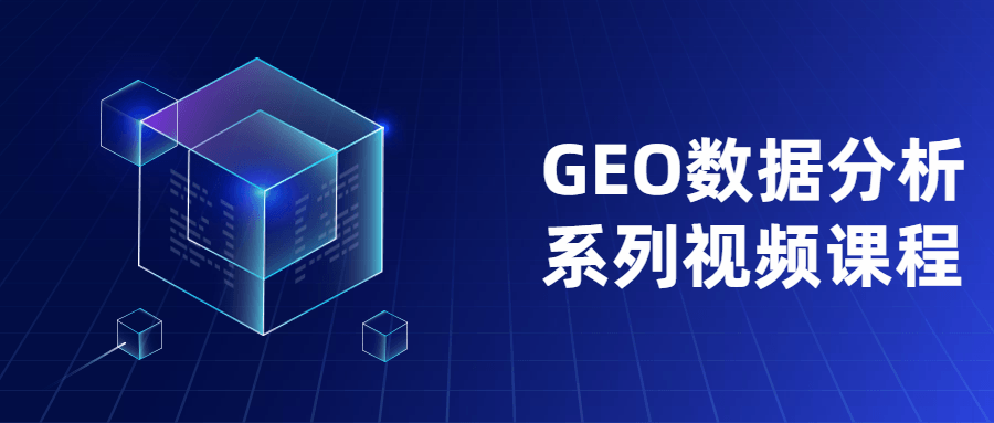 GEO数据分析系列视频课程 - 创梦DreamCreation知识站