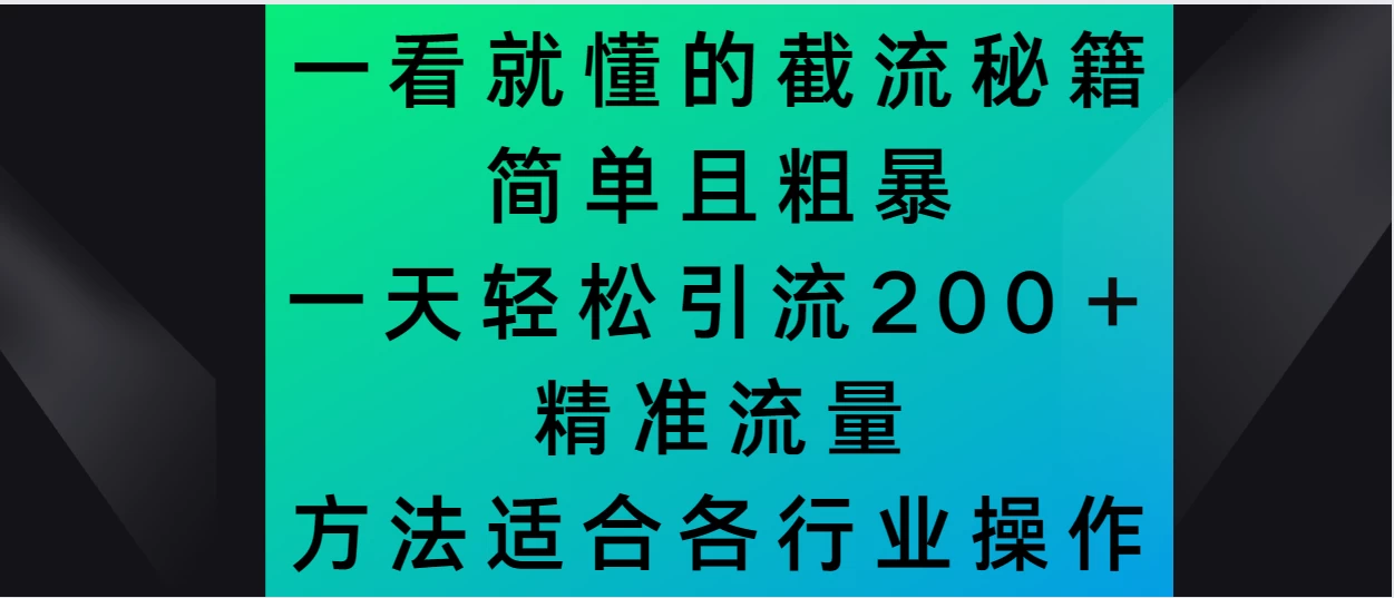 一看就懂的截流秘籍，简单粗暴，一天轻松引流200＋精准流量 方法适合各个行业操作 - 创梦DreamCreation知识站