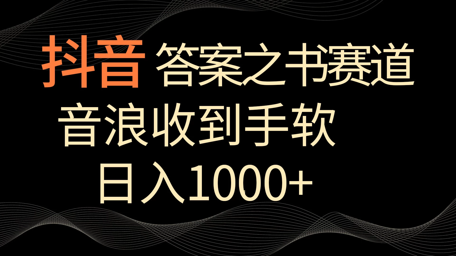 抖音答案之书赛道，每天两三个小时，音浪收到手软，日入1000+ - 创梦DreamCreation知识站