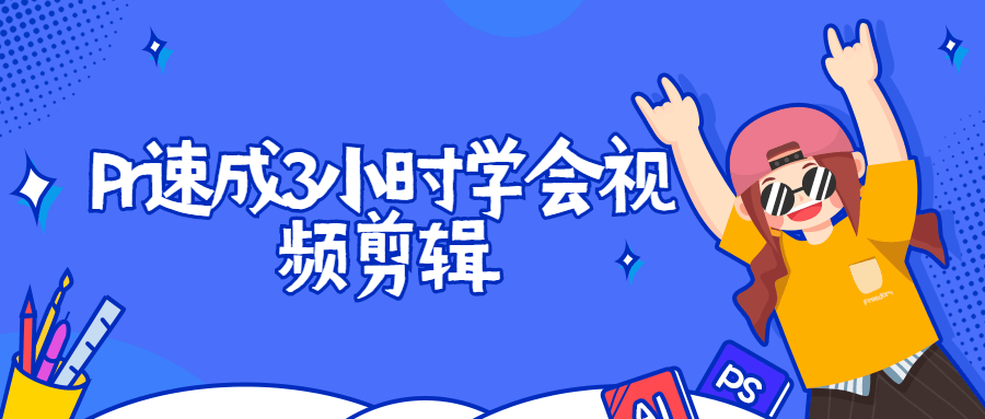 Pr速成3小时学会视频剪辑 - 创梦DreamCreation知识站