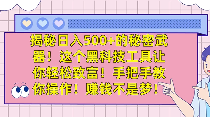 揭秘日入 500+ 的秘密武器，这个黑科技工具让你轻松致富，手把手教你操作，赚钱不是梦 - 创梦DreamCreation知识站