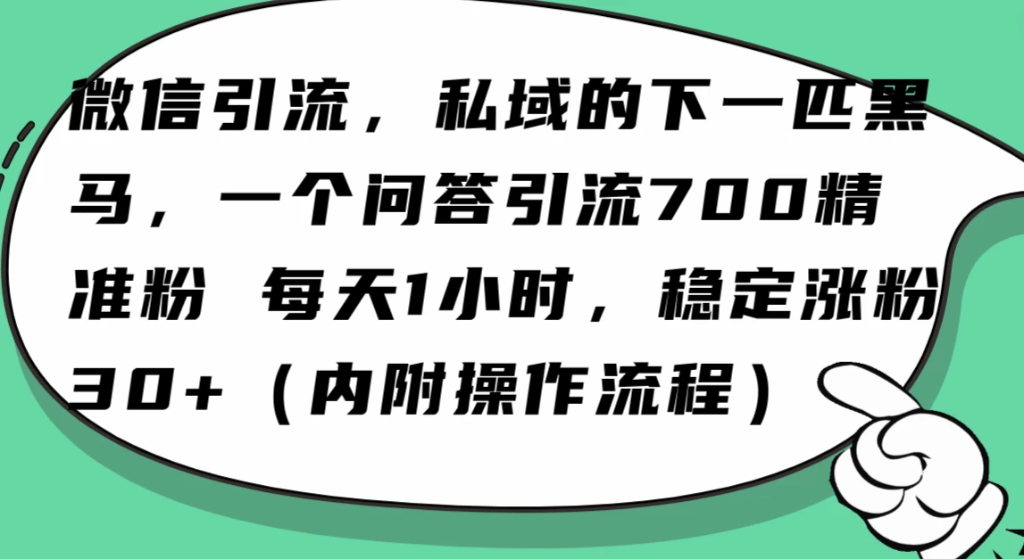 利用 AI 回答微信“问一问”，私域的下一匹黑马，一个问答引流 100 精准粉 - 创梦DreamCreation知识站