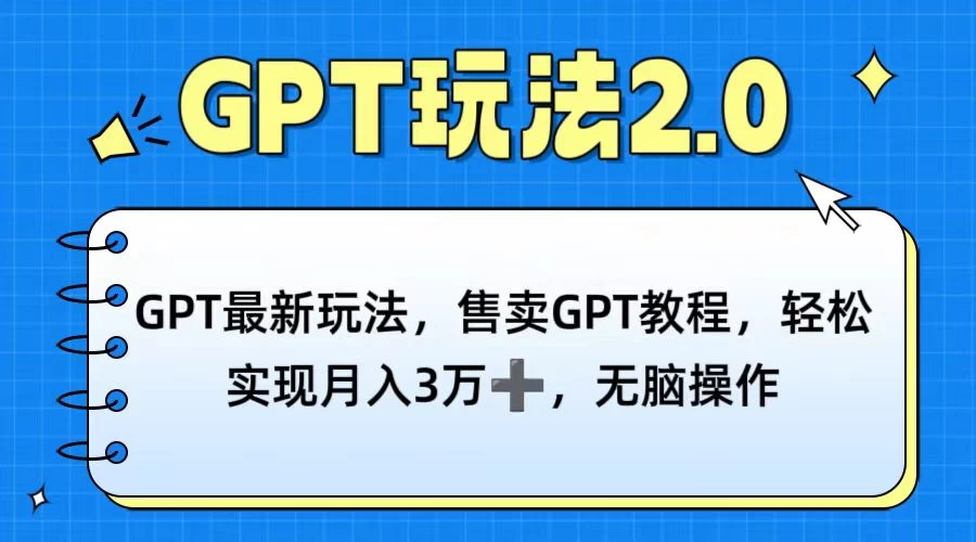 GPT最新玩法，售卖GPT教程，轻松实现月入3万+，无脑操作 - 创梦DreamCreation知识站