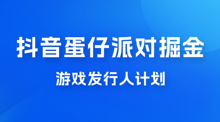 抖音蛋仔派对游戏掘金，靠游戏任务月入过万，新手也能轻松上手 - 创梦DreamCreation知识站