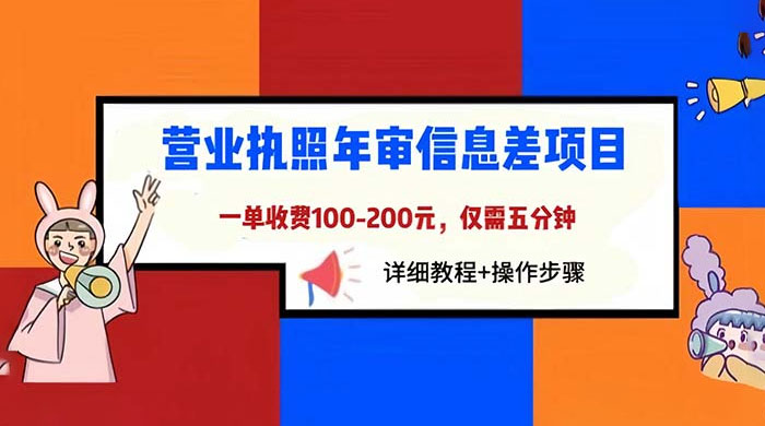 营业执照年审信息差项目：一单 100-200 元，仅需五分钟 - 创梦DreamCreation知识站