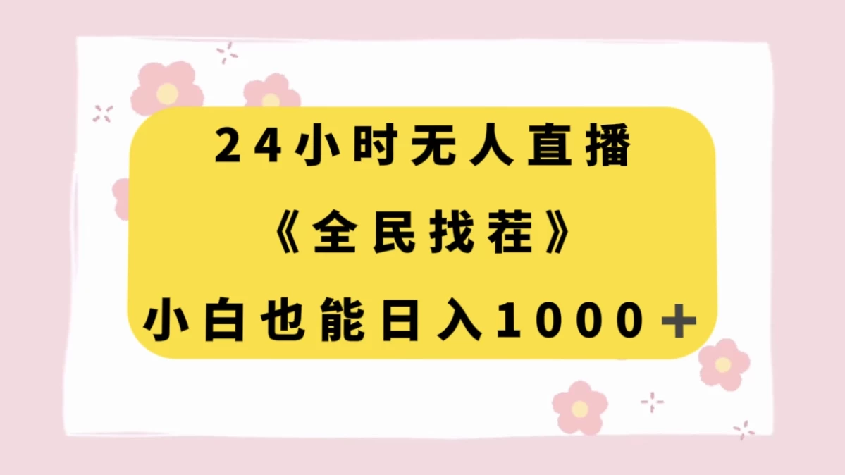 24 小时无人直播，全民找茬，小白也能日入 1000+ - 创梦DreamCreation知识站