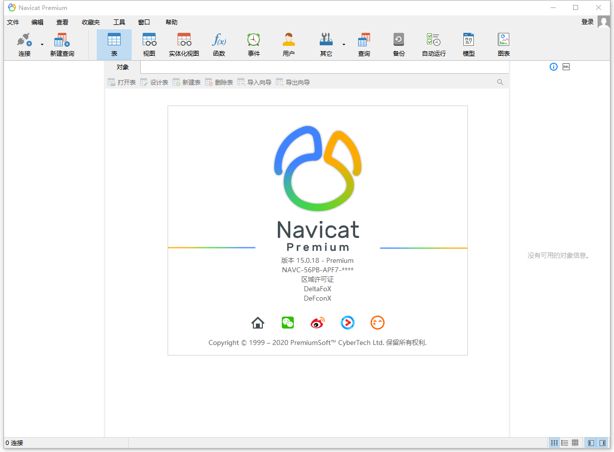 数据库管理 Navicat Premium v15.0.25 破解版 - 创梦DreamCreation知识站
