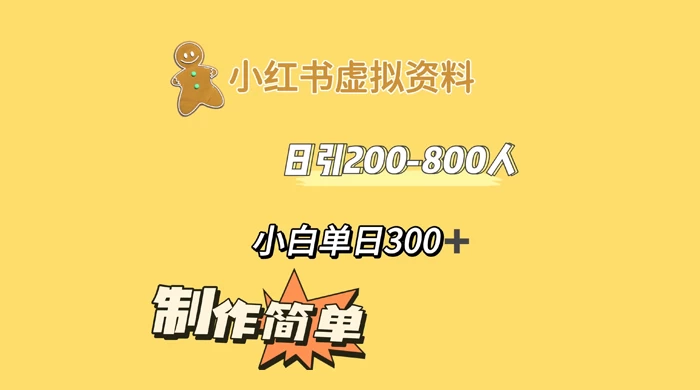 小红书虚拟资料日引 200-800 人，小白单日收益 300+ - 创梦DreamCreation知识站