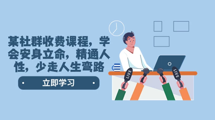 社群收费课程，学会安身立命，精通人性，少走人生弯路（共 77 节课） - 创梦DreamCreation知识站