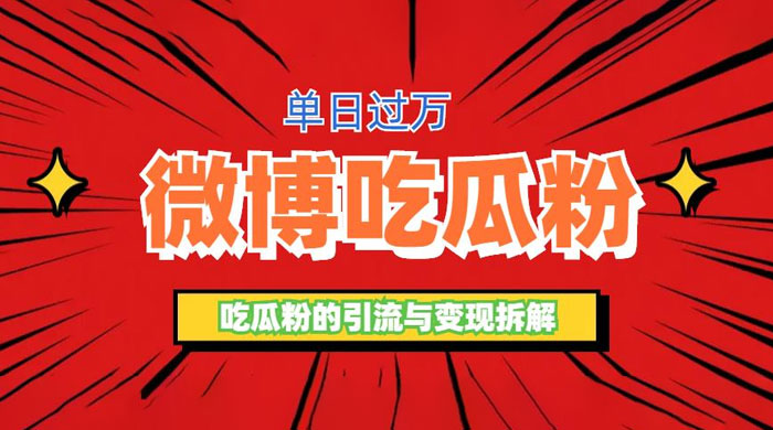 微博吃瓜粉引流玩法：轻松日引百粉变现三位数 - 创梦DreamCreation知识站