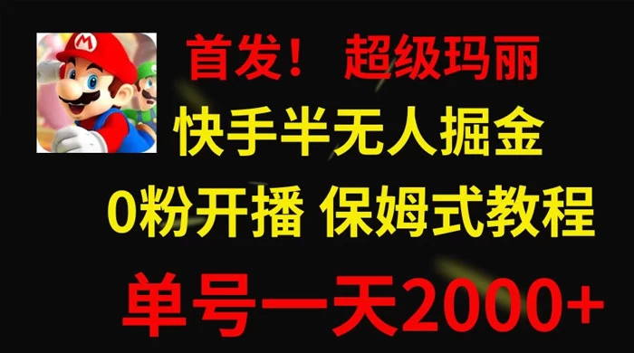 全网首发！快手半无人掘金，超级玛丽怀旧小游戏.单号轻松日入2000+ - 创梦DreamCreation知识站