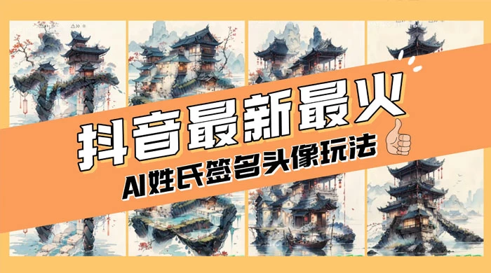 AI 姓氏签名头像定制，简单易操作，日入 200-500+ - 创梦DreamCreation知识站