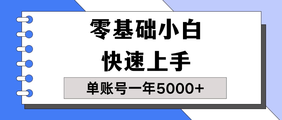 【蓝海项目】零基础小白也能快速上手，单账号一年5000+，一人可操作19个账号！ - 创梦DreamCreation知识站