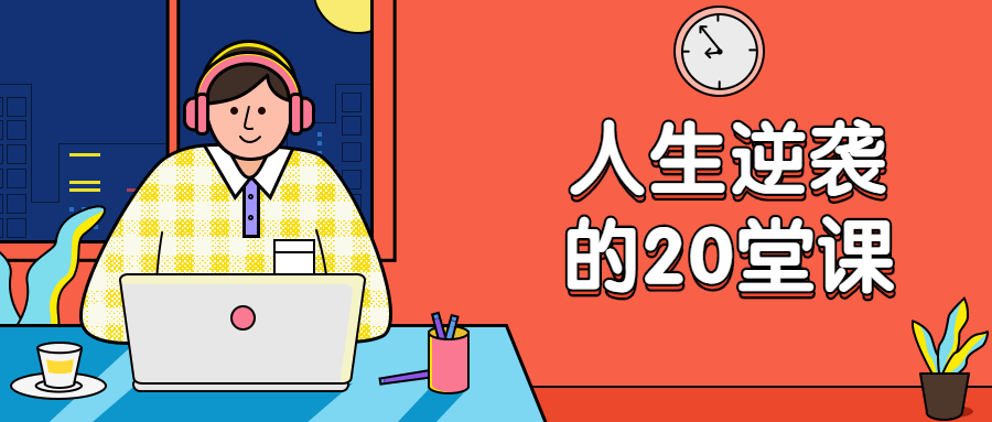 杜子建：人生逆袭的20堂课 - 创梦DreamCreation知识站