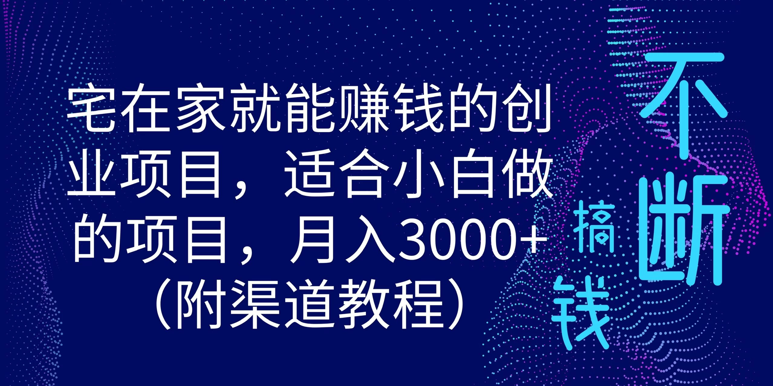宅在家就能赚钱的创业项目，适合小白做的项目，月入3000+（附渠道教程） - 创梦DreamCreation知识站