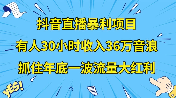 抖音直播暴利项目，有人 30 小时收入 36 万音浪，公司宣传片年会视频制作，抓住年底一波流量大红利 - 创梦DreamCreation知识站