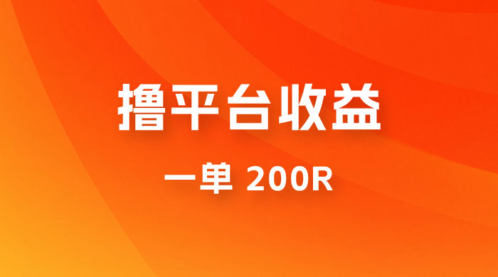 仅揭秘：利用规则撸平台收益，一单 200R，一天轻松进账 500 块！ - 创梦DreamCreation知识站