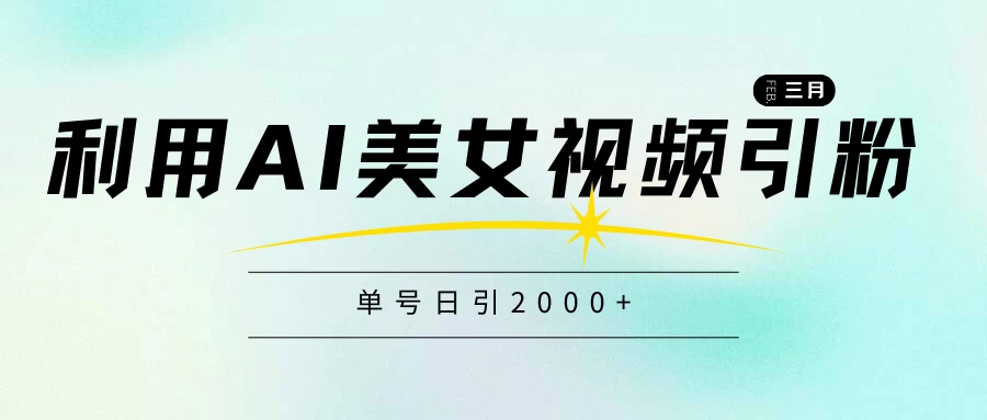 利用AI美女视频引粉，单号日引2000+，新手也能干，喂饭式教程 - 创梦DreamCreation知识站