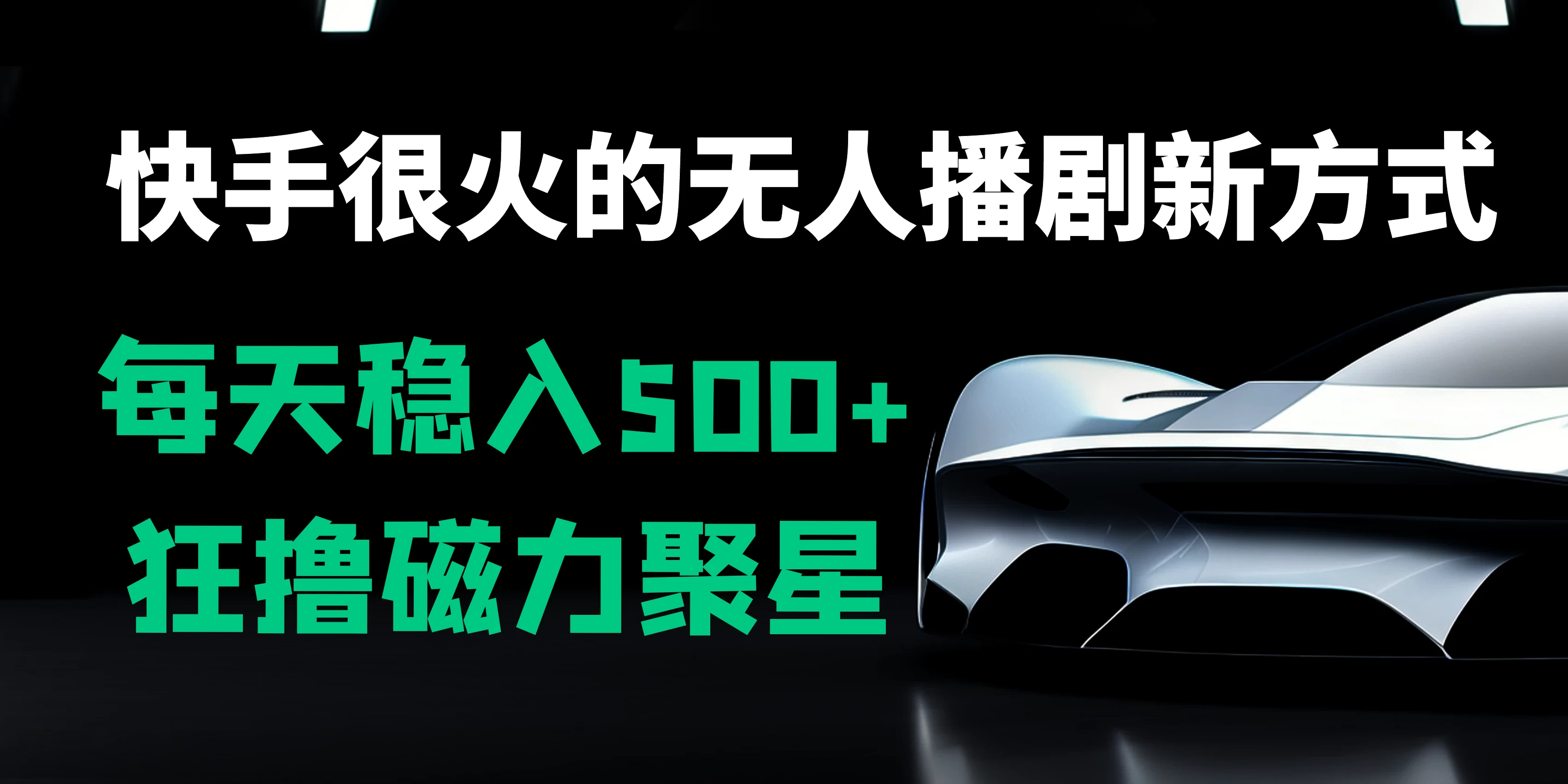快手很火的无人播剧新方式，每天稳入500+，狂撸磁力聚星，老项目新玩法 - 创梦DreamCreation知识站