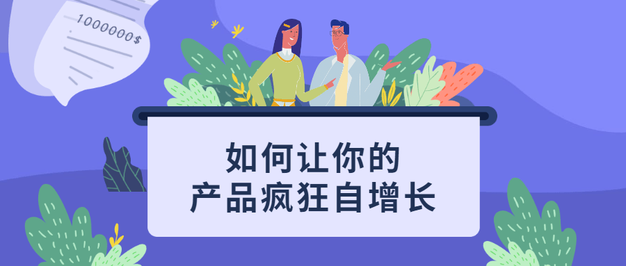 如何让你的产品疯狂自增长 - 创梦DreamCreation知识站