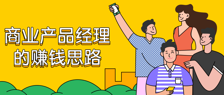 商业产品经理的赚钱思路 - 创梦DreamCreation知识站