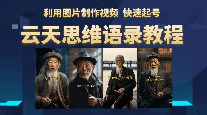 云天社区 · 思维老者语录教程：图片会说话 - 创梦DreamCreation知识站