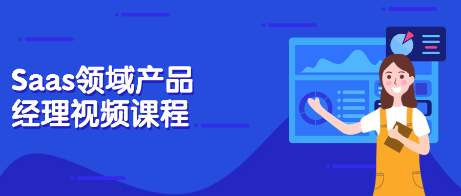 Saas领域产品经理视频课程 - 创梦DreamCreation知识站