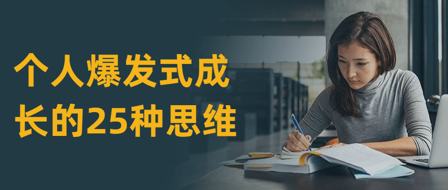 个人爆发式成长的25种思维 - 创梦DreamCreation知识站