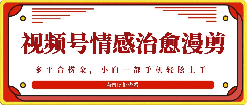 七天收益6000+，多平台捞金，视频号情感治愈漫剪，一个月收徒50个！ - 创梦DreamCreation知识站