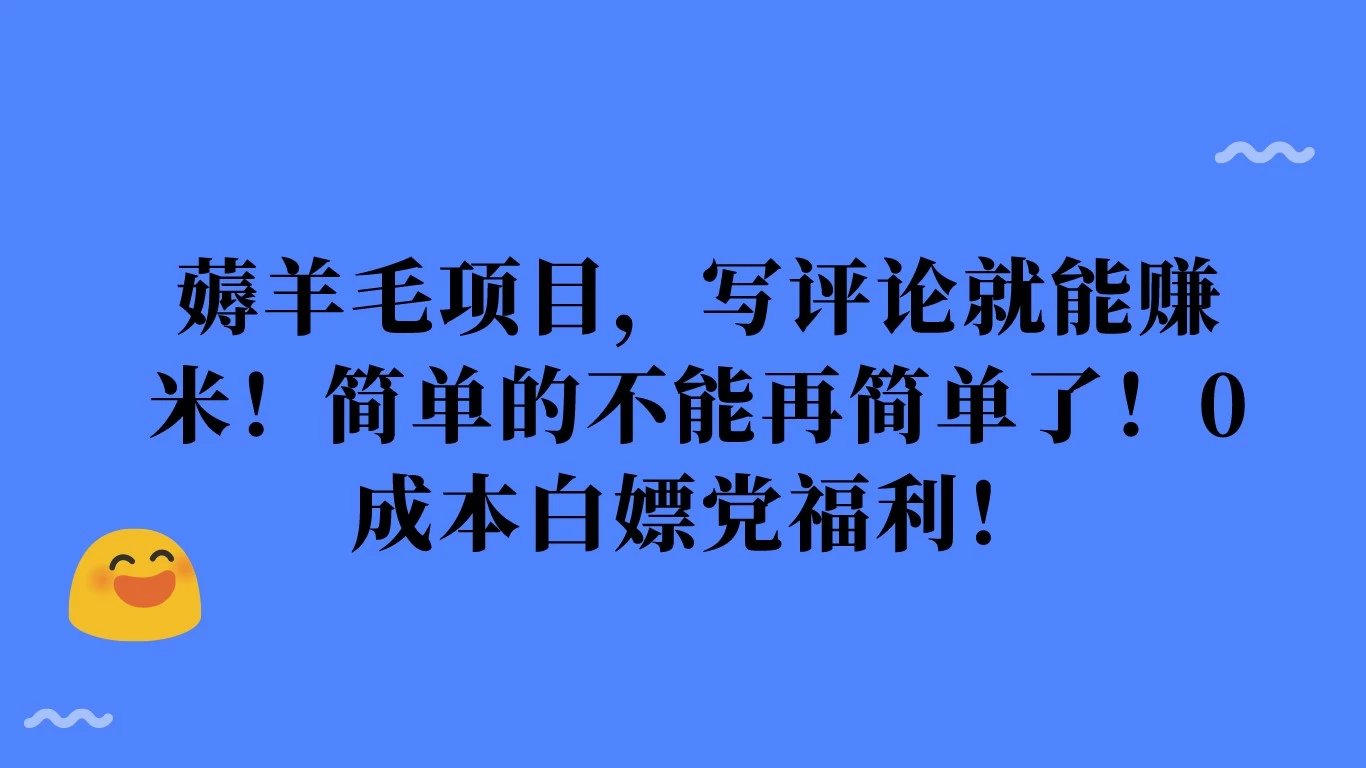 薅羊毛项目，写评论就能赚米！简单的不能再简单了！0成本白嫖党福利！ - 创梦DreamCreation知识站