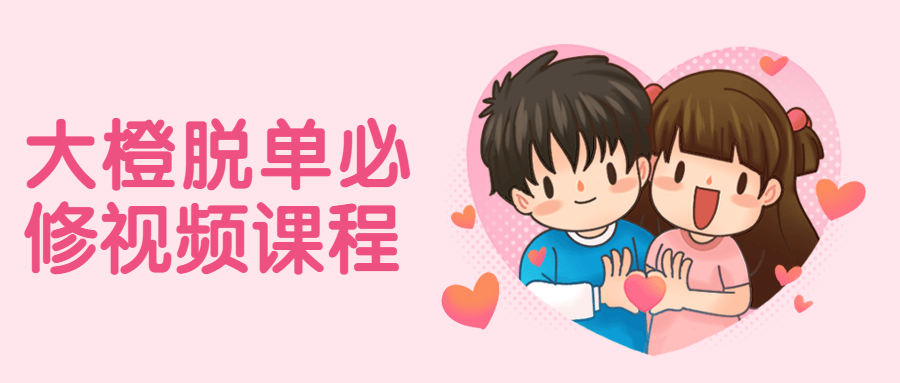 大橙脱单必修视频课程 - 创梦DreamCreation知识站