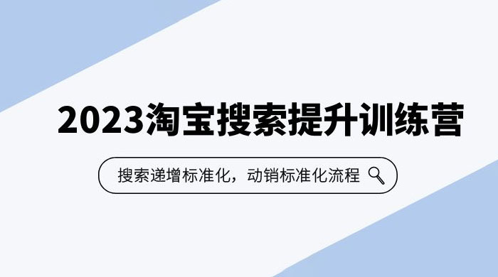 2023 淘宝搜索 · 提升训练营：搜索·递增标准化，动销标准化流程 - 创梦DreamCreation知识站