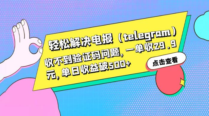 轻松解决电报「Telegram」收不到验证码问题，一单收益 29.9 元 - 创梦DreamCreation知识站
