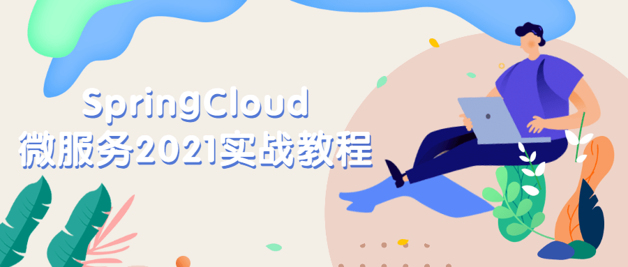 SpringCloud微服务2021实战教程 - 创梦DreamCreation知识站