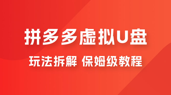拼多多虚拟 U 盘项目玩法拆解：保姆级教程，详细拆解这套玩法 - 创梦DreamCreation知识站
