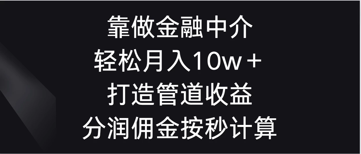 靠做金融中介，轻松月入10w＋打造管道收益，分润佣金按秒计算 - 创梦DreamCreation知识站