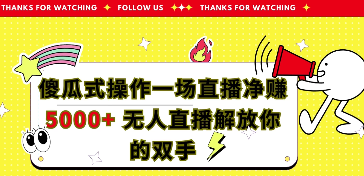 傻瓜式操作，一场直播净赚5000+无人直播解放你的双手 - 创梦DreamCreation知识站