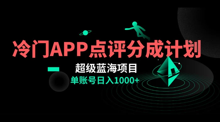 冷门风口点评 APP 分成计划，轻松日入 1000+ - 创梦DreamCreation知识站