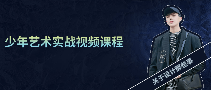 少年艺术实战视频课程 - 创梦DreamCreation知识站