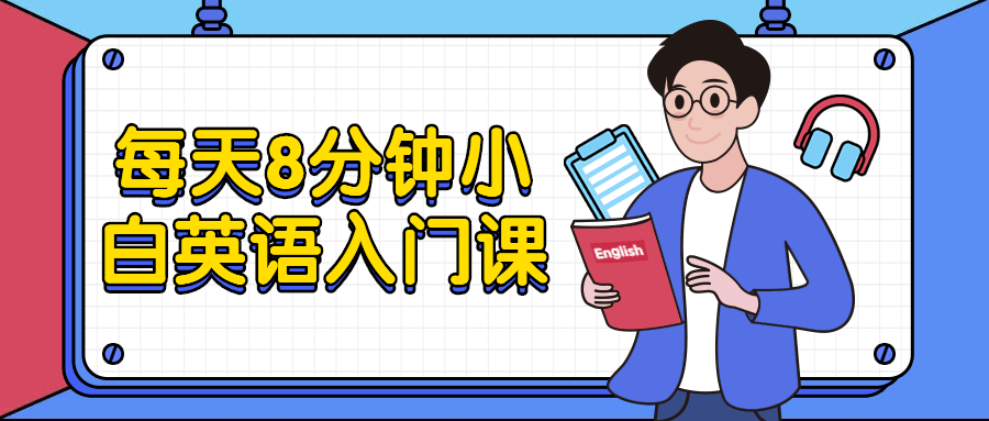 每天8分钟小白英语入门课 - 创梦DreamCreation知识站