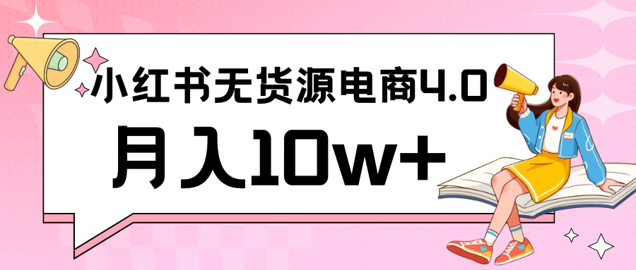 小红书新电商实战 无货源实操从0到1月入10w+ 联合抖音放大收益 - 创梦DreamCreation知识站