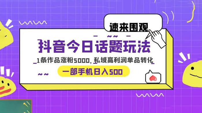 抖音今日话题玩法：单条作品涨粉上千，私域高利润单品转化 - 创梦DreamCreation知识站