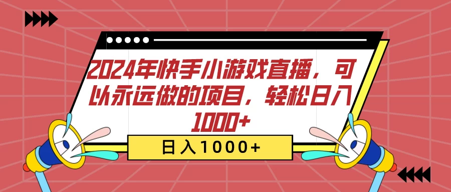 2024年快手小游戏直播，可以永远做的项目，轻松日入1000+ - 创梦DreamCreation知识站