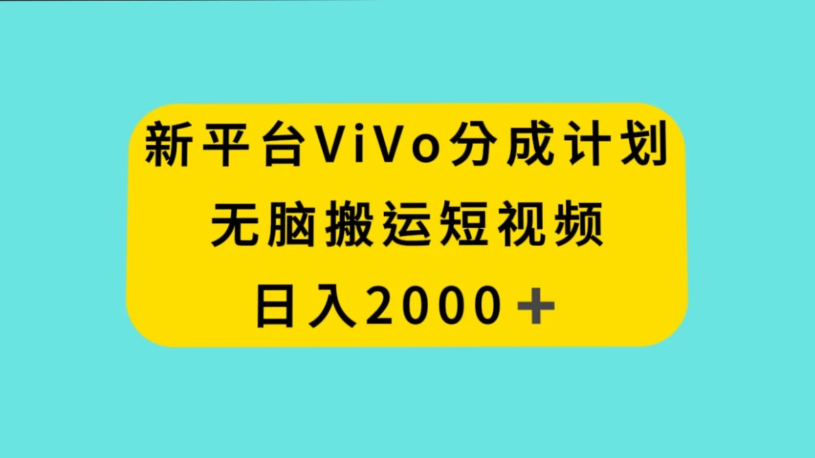 新平台 VIVO 短视频分钱计划，无脑搬运视频，日入 2000＋ - 创梦DreamCreation知识站