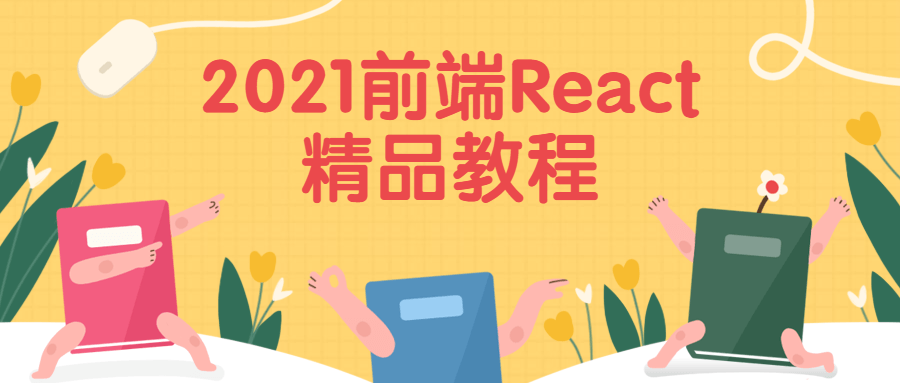 2021前端React精品教程 - 创梦DreamCreation知识站